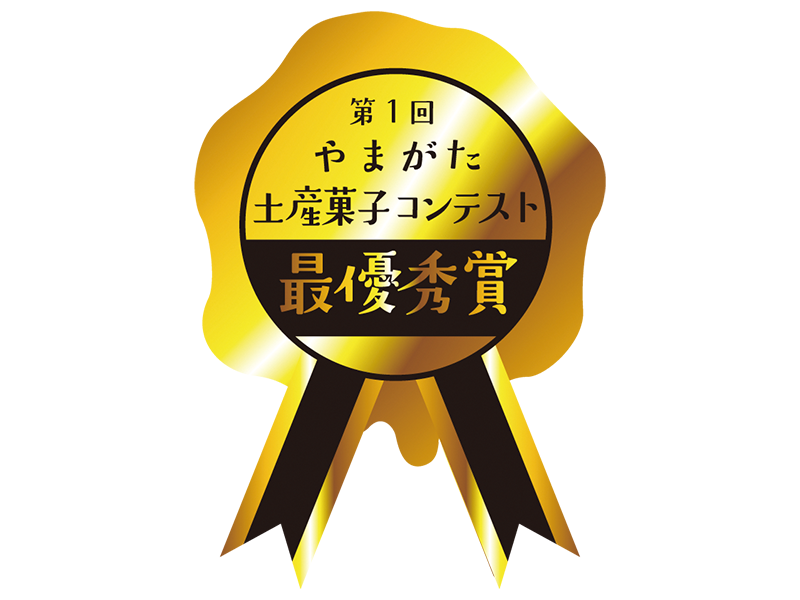 第１回やまがた土産菓子コンテスト最優秀賞