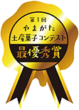 第１回やまがた土産菓子コンテスト最優秀賞